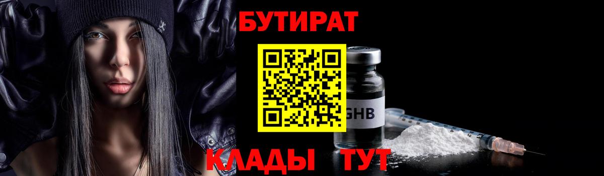 БУТИРАТ 99% Кизилюрт